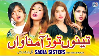 Punjabi Sad Song 2023 | Tenu Tor Aa Manawan | Sadia Sisters | Latest Punjabi Saraiki Songs