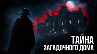 Джон Брин - Дом зловещих шепотов | Лучшие Аудиокниги Онлайн | Игорь Швецов