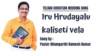 ఇరు హృదయాలు కలిసేటి వేళ || New Wedding Telugu Christian Song || Pastor Ullamparthi Ramesh Kumar