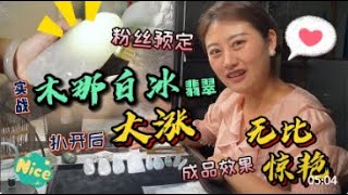 实战粉丝预定木那白冰翡翠，扒开后大涨，成品效果无比惊艳