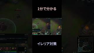 1分で分かるイレリア対策 #leagueoflegends #リーグオブレジェンド