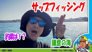 斎藤リョーツが「サップフィッシング」今年初の釣果は?!