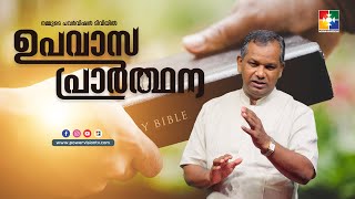 കർത്താവ് ആള് വിട്ട് വിളിപ്പിച്ചവർ | PR. SHAJI M PAUL | ഉപവാസ പ്രാർത്ഥന | POWERVISION TV