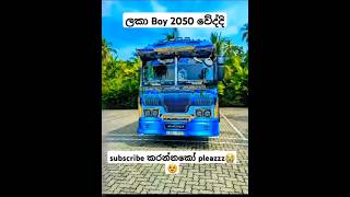 ❤️ලකා  boy❤️#trending#bus#leyland#srilanka#1million#automobile#driver#subscribe#viralvideo# shorts