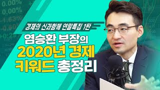 염블리 염승환 부장의 2020 경제 이슈 총정리 [신과함께 연말특집 1탄]