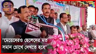 মেয়ে সন্তানদের ছেলে সন্তানের মত সমান চোখে দেখতে হবে- হুইপ | Cplus