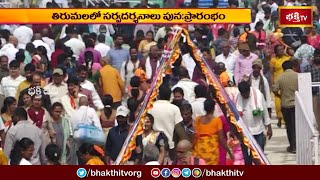 తిరుమలలో సర్వదర్శనాలు పునఃప్రారంభం.. | Tirumala Temple News | Devotional News | Bhakthi TV