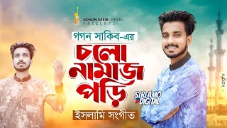 চলো নামাজ পড়ি || Cholo Namaz Pori || GOGON SAKIB || New Gojol || গগন সাকিব এর নতুন ইসলামী সংগীত ২০২৪