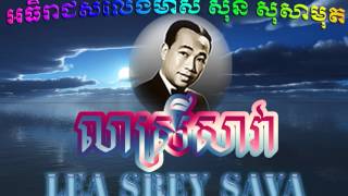 Sin Sisamuth(លាស្រីសាវា)khmer old song / ស៊ិនស៊ីសាមុត(Lea Srey Sava)khmer old song