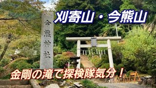 【刈寄山・今熊山】最後に洞窟くぐって滝つぼへ　　［山めしは塩ラーメン焼きそば］