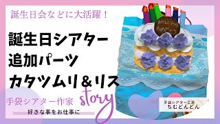 【誕生日会で大活躍！誕生日シアター】追加注文のカタツムリ＆リス/手袋シアター工房ちむどんどん