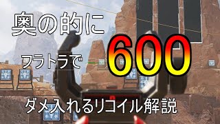 【APEX】ジッターエイムの時代は終わり！？動きながらでもフラトラで奥の的に600ダメ入れるリココンのやり方