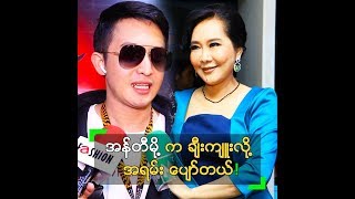 အန်တီမို့ က ချီးကျူးလို့ အရမ်း ပျော်တယ် ဆိုတဲ့ ကောင်းပြည့်