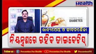 କାହିଁକି ବଢୁଛି ଡାଇବେଟିସ୍ ? କିଭଳି କରିବେ ଚିକିତ୍ସା  Control Blood Sugar \u0026 Treatment For Diabetes in Odia