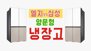 양문형 냉장고 추천 삼성 비스포크 vs 엘지 오브제