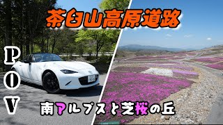 NDロードスター・RSで行く茶臼山高原道路【POV・４K・60FPS】