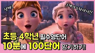 [초등영어] 초등4학년 필수영단어 100개 쉽게 외우기!