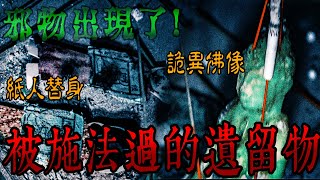 靈修邪神案件Ep2｜驚悚❗️陰暗的衣櫥竟然出現詭異神像及紙人❗️直擊遭異教徒施法過現場…《未來男友Liann》｜都市傳說｜靈異探險｜靈異檔案｜廢墟探險｜