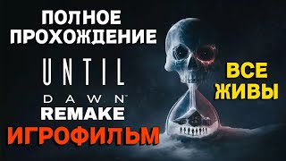 Полное прохождение Until Dawn REMAKE 2024 на PC ► ИГРОФИЛЬМ ► Все живы ► Дожить до рассвета