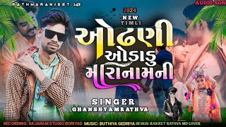 માથે ઓઢણી ઓડાળુ મારાનામની||ghanshyam rathva newtimli 2024||Odhani Odadu MaraNamni|| superhit timli