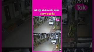 Himmatnagar: ફરી ચડ્ડી બનિયાન ગેંગ સક્રિય ! CCTVમાં થઇ કેદ | SHORTS