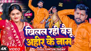 #टुनटुन_यादव | खिलल रही बैजू अहीर के नाम | #Tuntun Yadav \u0026 #Kajal Raj #बोलबम गीत | #Bolbam Song 2023