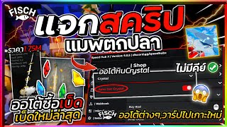 แจกสคริปแมพตกปลา Fisch มือถือ อัปเดตล่าสุด สอนซื้อเบ็ด1.75M และออโต้รับหินCrystal [ไม่มีคีย์]🐟