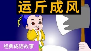 29运斤成风 【经典成语故事】