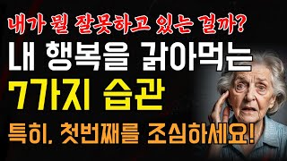 행복하고 싶다면 이 '7가지'는 하지 마세요! 내 삶을 갉아먹는 나쁜 습관ㅣ명언 | 조언 | 사연라디오