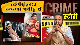 Silk Smitha Death Mystery: हत्या या आत्महत्या? क्या है सिल्क स्मिता की असली कहानी