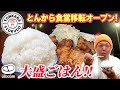 【デカ盛り】あの店が移転オープン!大盛ご飯大食い！【とんから食堂 / 宮城県石巻市】