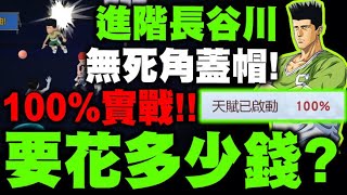 灌籃高手｜進階長谷川練到100%要花多少新台幣？100%完全體實戰！無死角蓋帽有多狂？｜小許