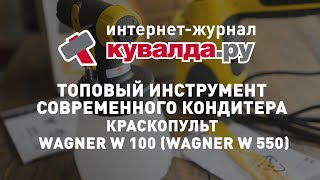 Топовый инструмент современного кондитера — Краскопульт WAGNER W 100 (WAGNER W 550)