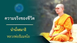 หยุดกับนิ่งเท่านั้นจึงจะบรรลุมรรคผลนิพพานได้ : นำนั่งสมาธิ หลวงพ่อธัมมชโย