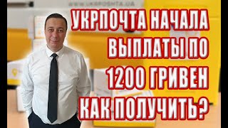 По 1200 гривен помощи начала выплачивать УкрПочта. Как и кому получить?