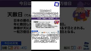 【高山奈々】「今日は天赦日だから朝からいくら丼食べてもいいよね？（笑）」【ウェザーニュース切り抜き】（その８）#Shorts