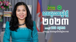 សារជូនពរឆ្នាំថ្មី ២០២៣ លោកស្រី ចេន សុភាព ស្ថាបនិកសហគ្រាសកីតម្បាញខ្មែរ KTK និងជា LA ឆ្នាំ២០១៧