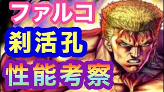 [北斗の拳レジェンズリバイブ]刹活孔とは！？ファルコの性能考察！！久しぶりの力タイプ！！〜北斗の拳LEGENDSREVIVE〜ライムgameチャンネル〜北斗リバイブ