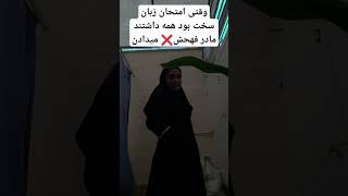 ی مادر طراح سوال معذرت🤝😂❌ #ایرانی #مدرسه #دولتی #مزاج #تقلب #امتحان #زبان #امتحانات #ولاگ_روزانه