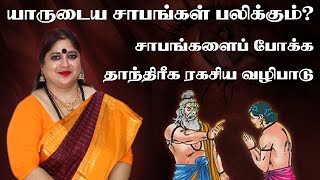 யாருடைய சாபங்கள் பலிக்கும் | சாபங்களைப் போக்க ரகசிய பரிகாரங்கள்| Cursing will work? | Om Sri Tara