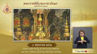 620503 เชิญพระสุพรรณบัฏ ดวงพระบรมราชสมภพ และพระราชลัญจกรไปยังพระที่นั่งไพศาลทักษิณ (ภาษามือ)