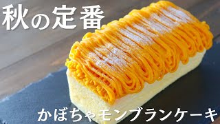 秋の定番♪かぼちゃモンブランの作り方～pumpkin mont blanc