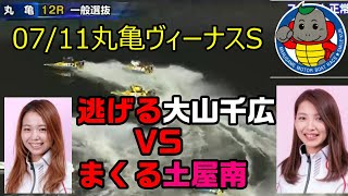 【丸亀ヴィーナスS4日目】大山千広VS土屋南1マークの攻防戦