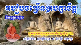 #របៀបចម្រើនឧបេក្ខាចិត្តនិងកម្មដ្ឋាននានា សម្តែងដោយ ព្រះធម្មវិបស្សនា #សំប៊ុនធឿន កេតុធម្មោ