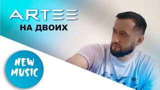 ARTEE - НА ДВОИХ / АРТУР БЕСАЕВ