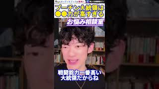 【DaiGo】実は彼は大統領の中で一番●●なんですよ。誰にも負けないでしょうね。松丸大吾がプーチン大統領について語る【切り抜き/心理学/知識/質疑応答/ロシア/ウクライナ/戦争/武力行使/原爆/核】