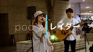 【躍動感のあるサウンド】pod'z『レイダー』