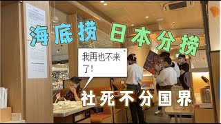 同一个世界同一个海底捞，社死没商量，日本分捞探店