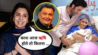 Ralia के पेरेंट्स बनने पर दादी Neetu Kapoor दिखी बेहद खुश,कही ये बड़ी बात !