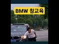 bmw 참교육 사이다 shorts